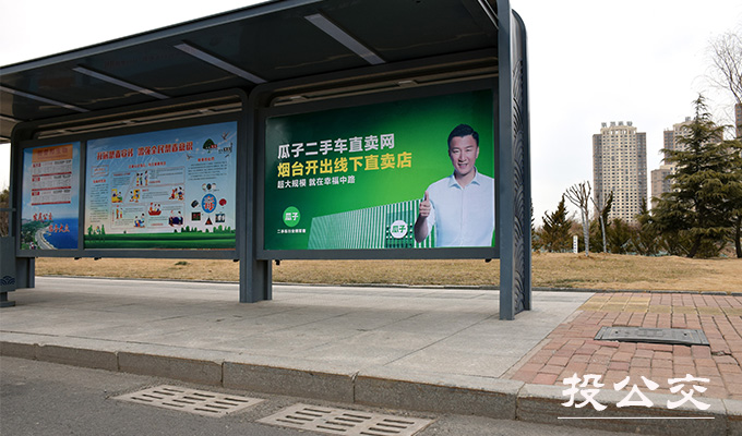 烟台公交候车亭广告.jpg 烟台公交候车亭广告.jpg